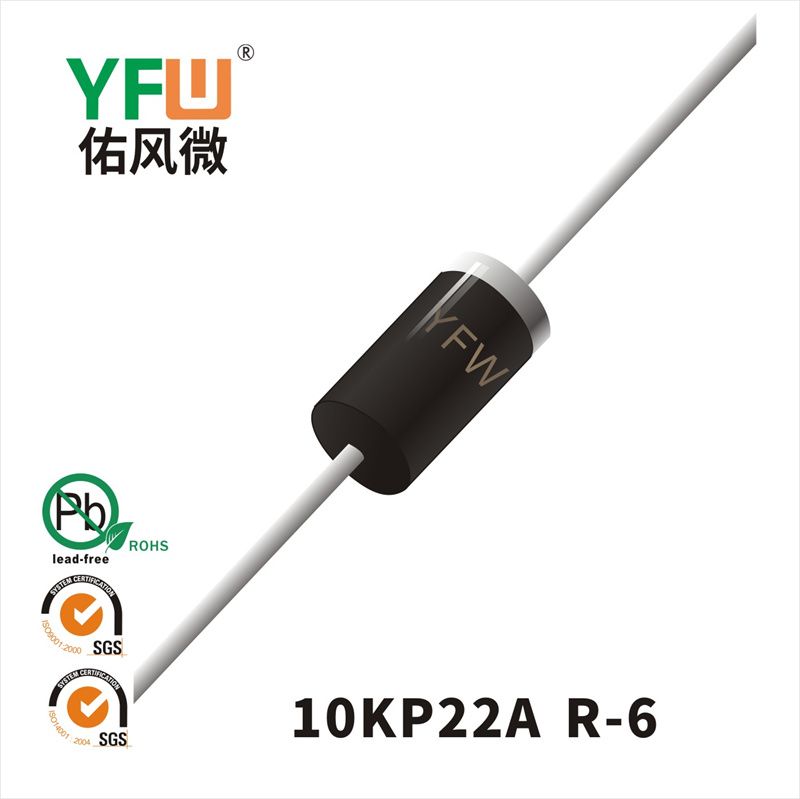 10KP22A R-6瞬态抑制二极管YFW佑风微